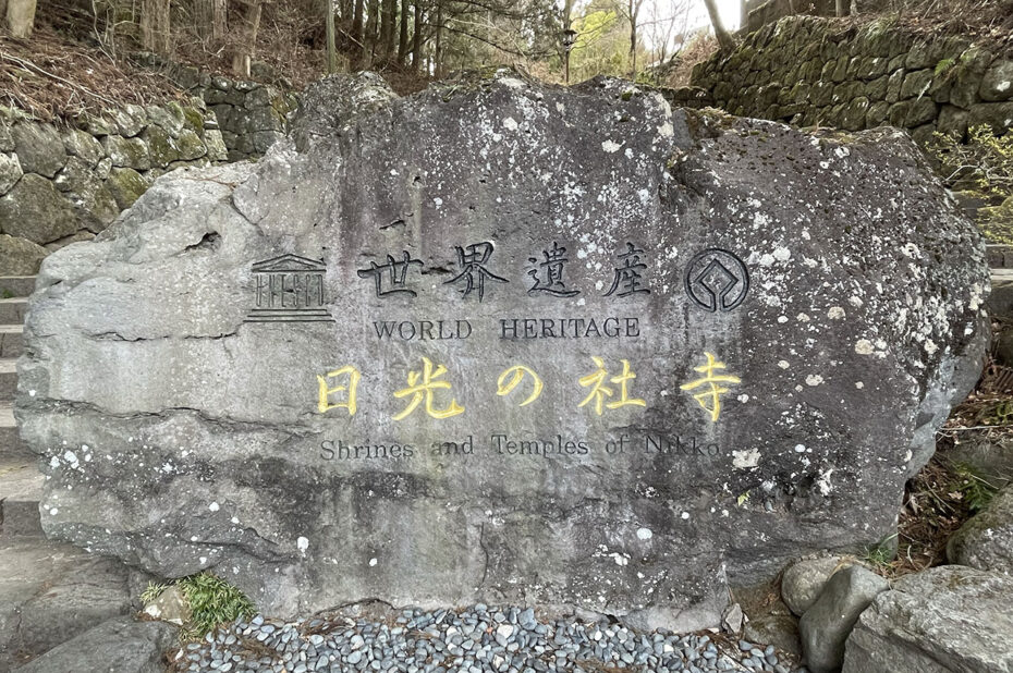Pierre gravée à l'entrée des sanctuaires et temples de Nikko